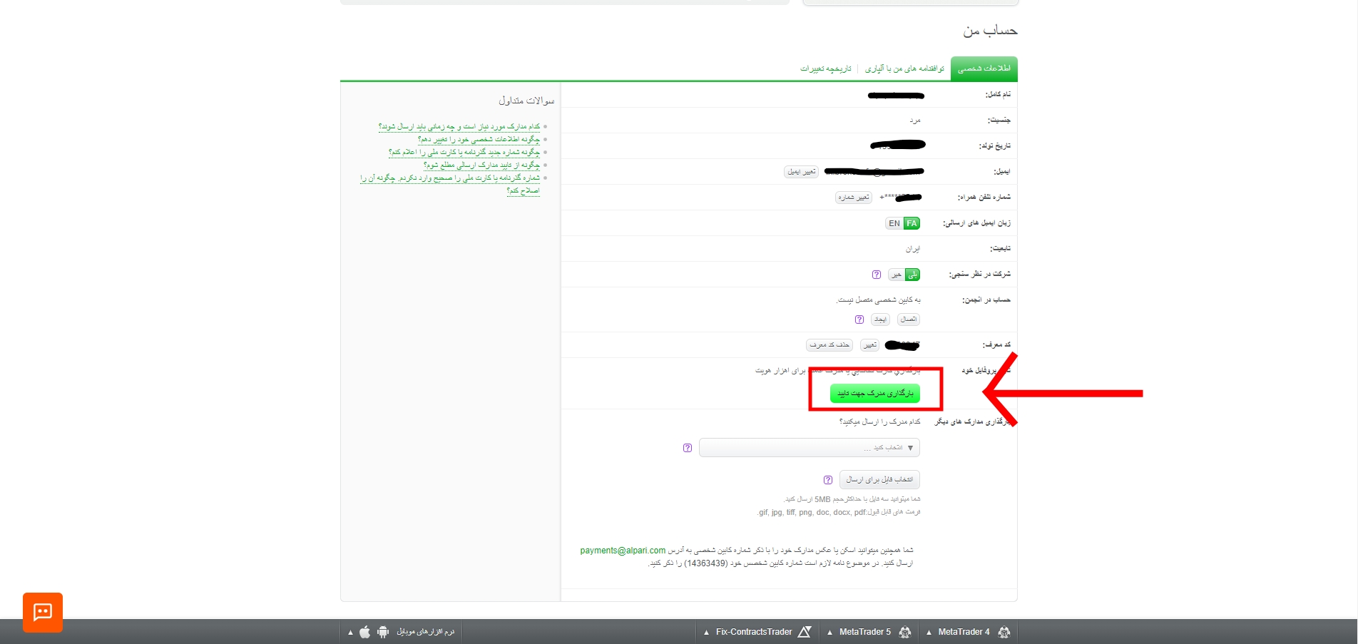 وریفای حساب آلپاری