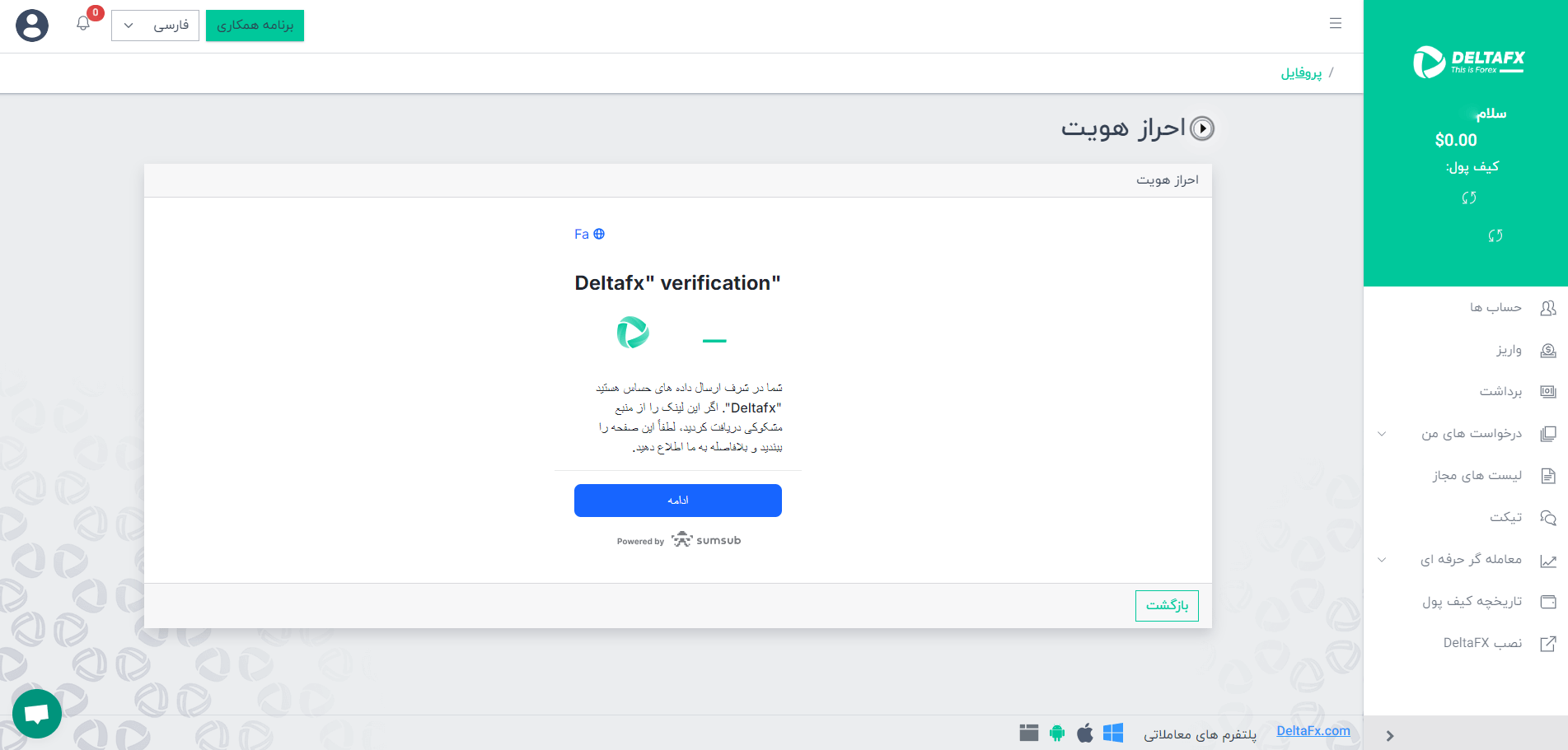 اطمینان از سالم بودن لینک احراز هویت دلتا اف ایکس