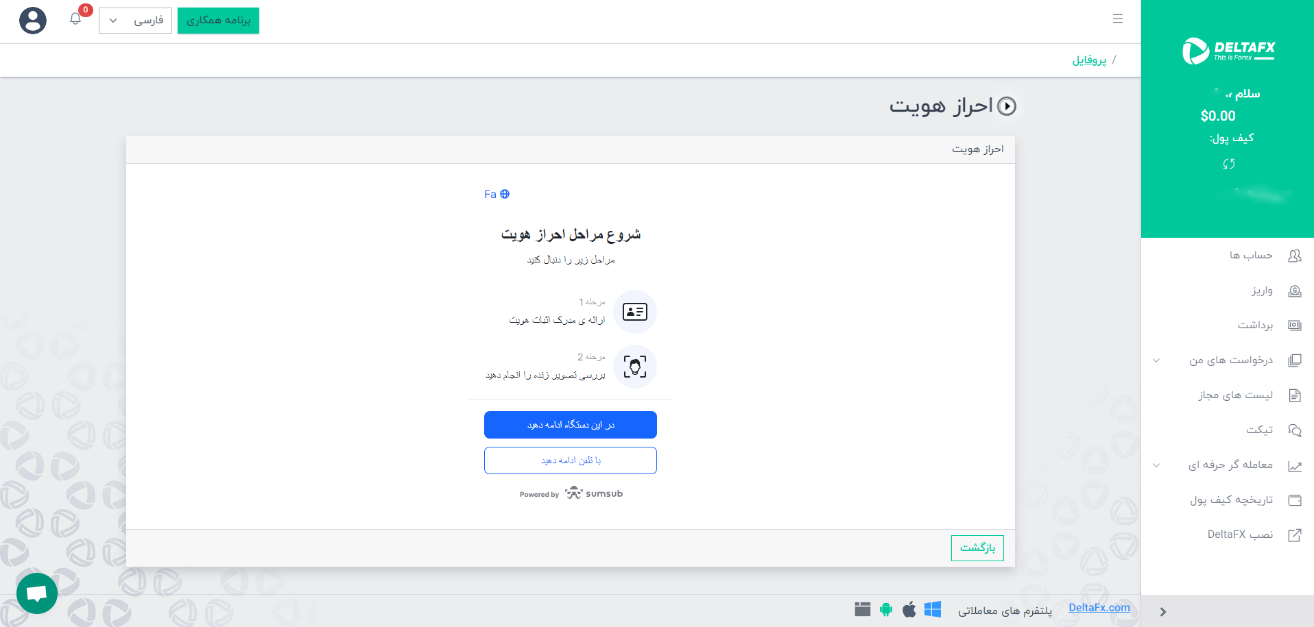 وریفای حساب بروکر دلتا اف ایکس