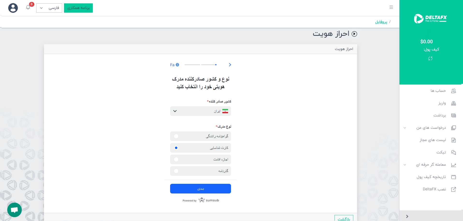 انتخاب مدرک هویتی برای آپلود در بروکر دلتا