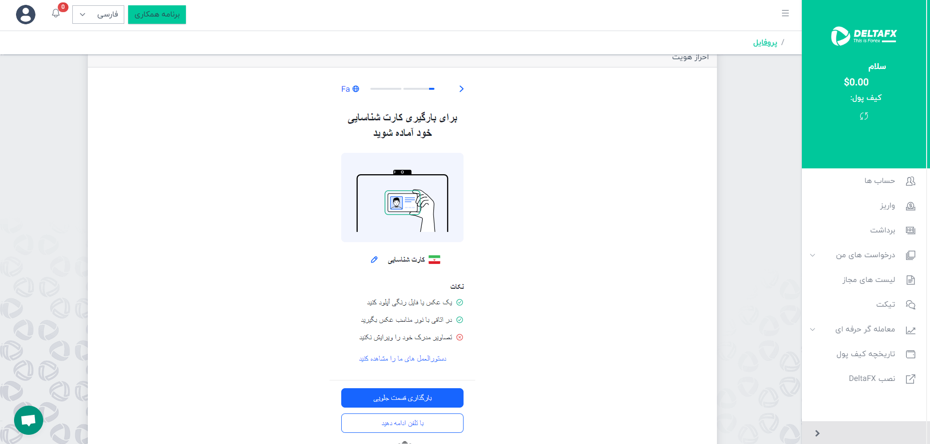 بارگذاری قسمت جلویی کارت ملی در بروکر دلتا FX