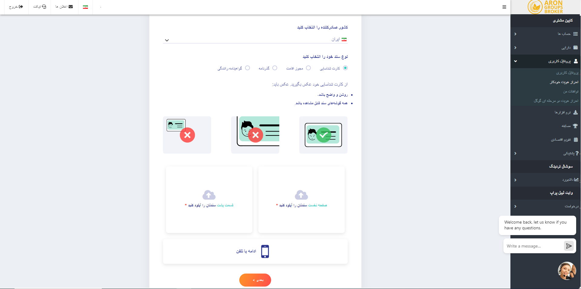 آپلود مدارک هویتی در بروکر آرون گروپس