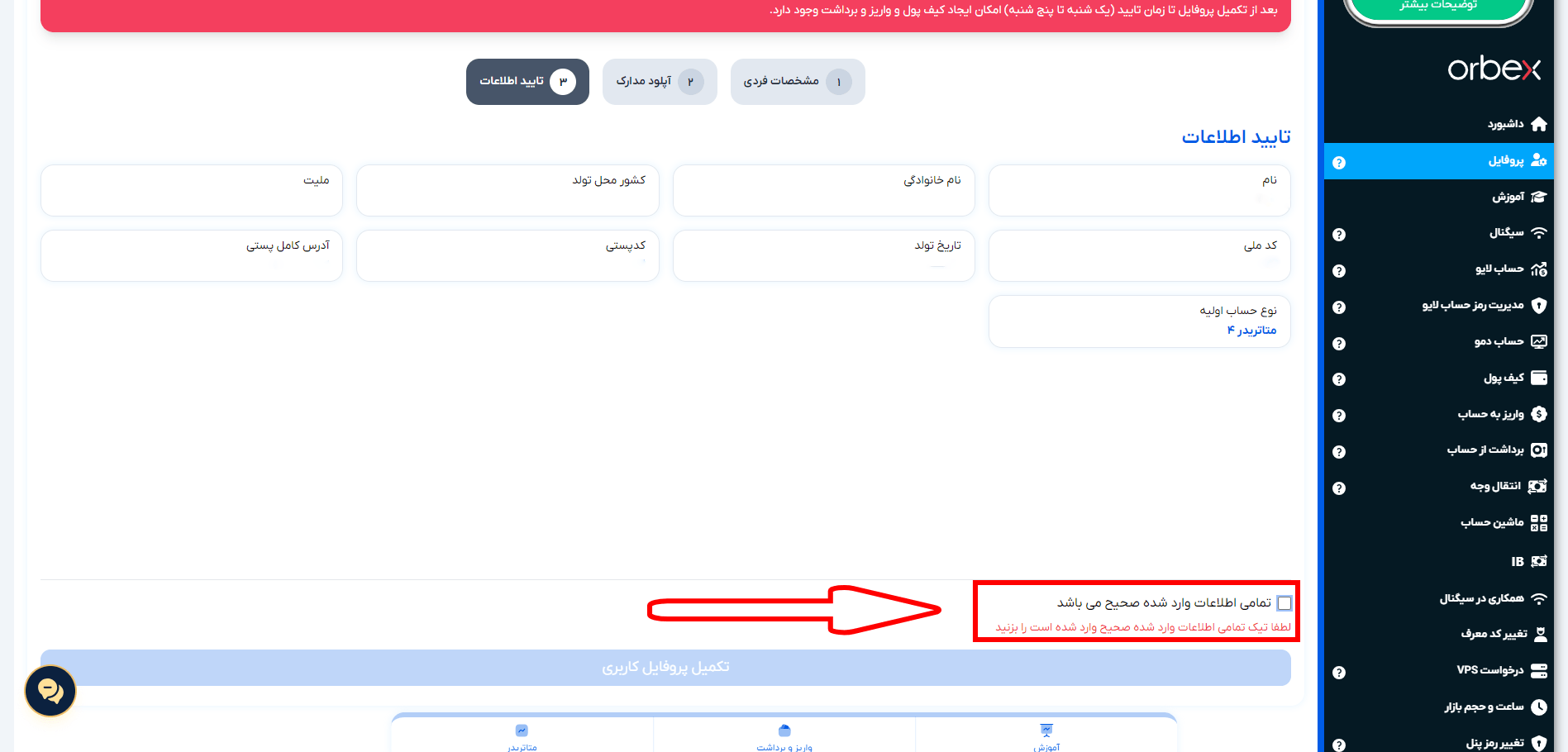 چک نهایی پروفایل در اوربکس
