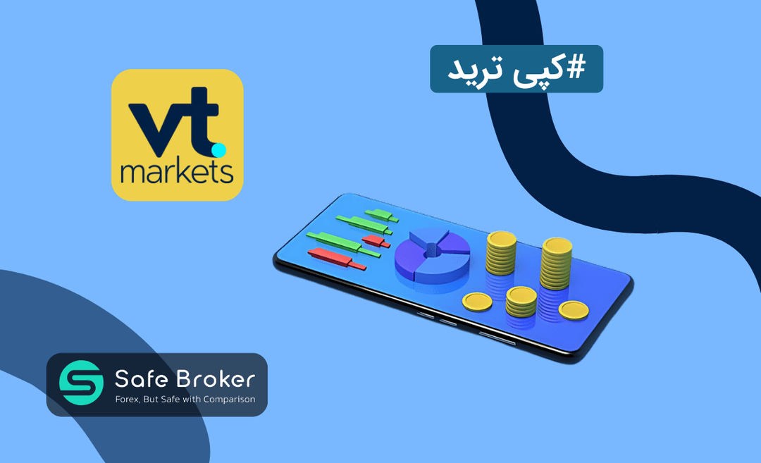 کپی ترید وی تی مارکتس + سوشال تریدینگ  VT Markets