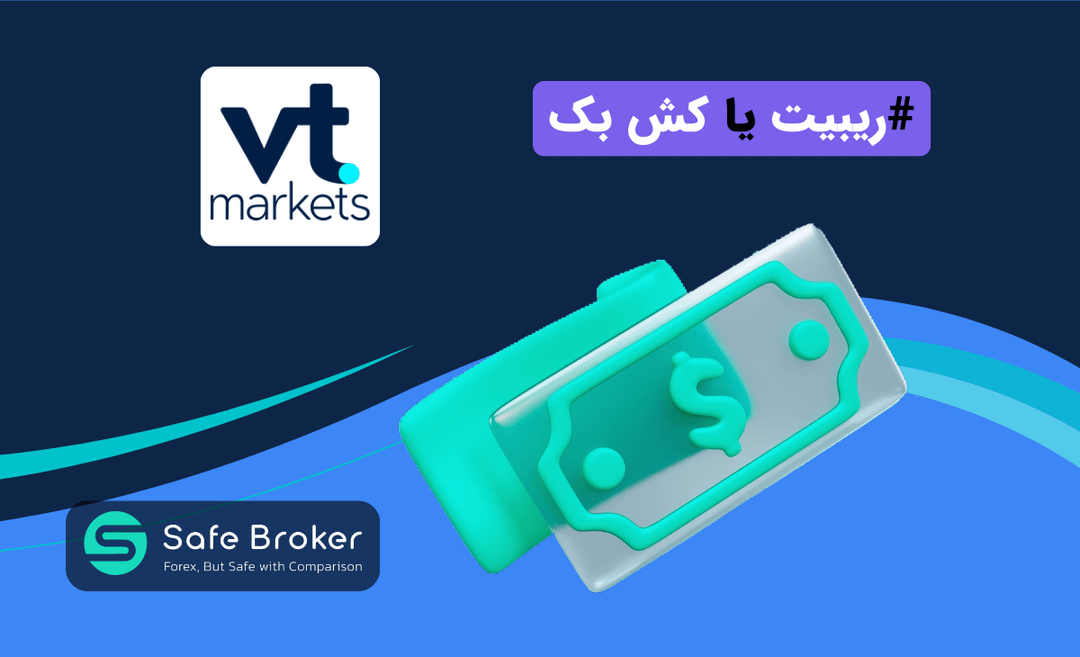 ریبیت بروکر وی تی مارکتس + کش بک vt markets