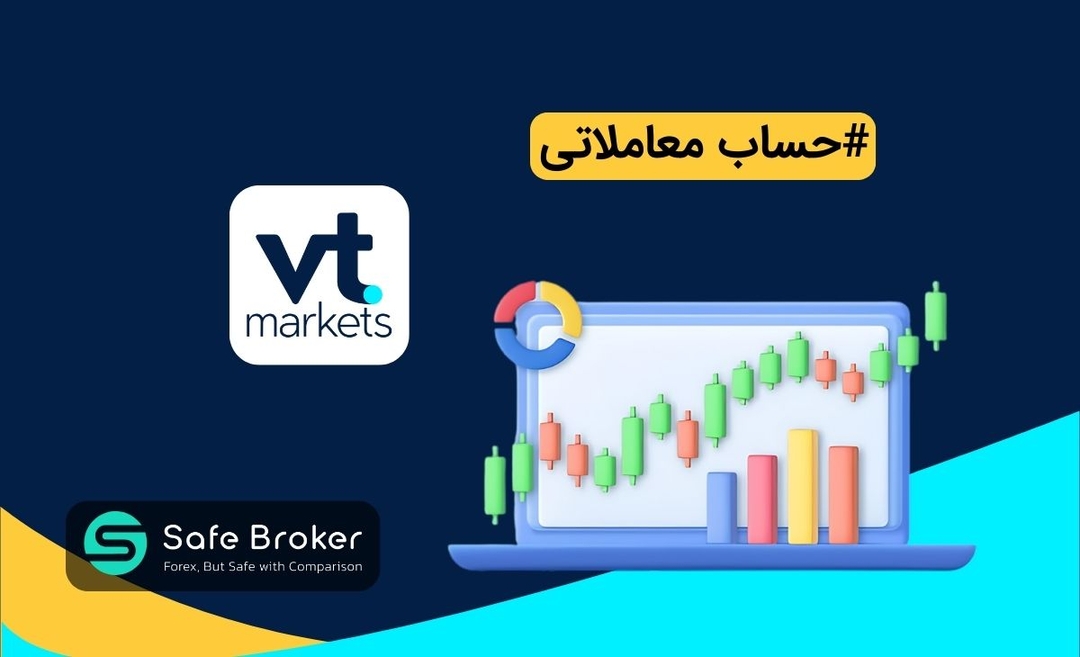 انواع حساب بروکر وی تی مارکتس + حساب های معاملاتی بروکر VT Markets
