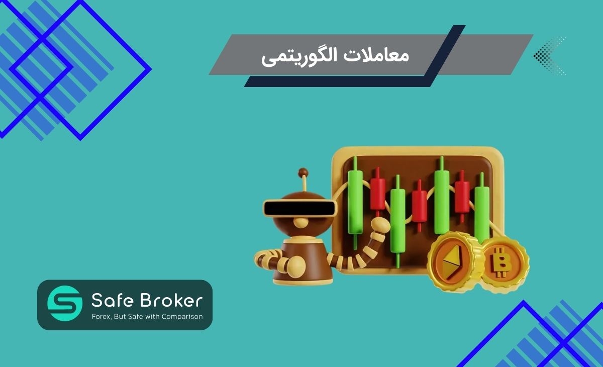 معاملات الگوریتمی در فارکس (Algo Trading) چیست؟ + معاملات الگوریتمیک