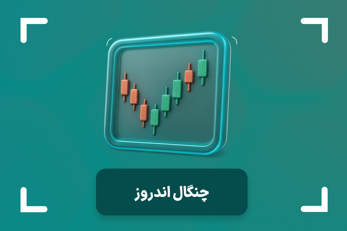 چنگال اندروز چیست؟ + آموزش کامل چنگال اندروز در تریدینگ ویو