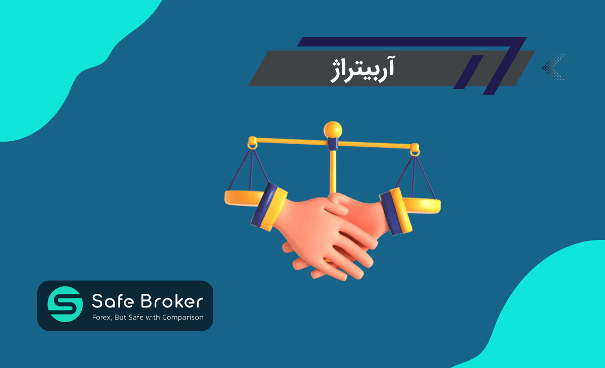 آربیتراژ (arbitrage) در فارکس چیست؟ + استراتژی آربیتراژ در فارکس
