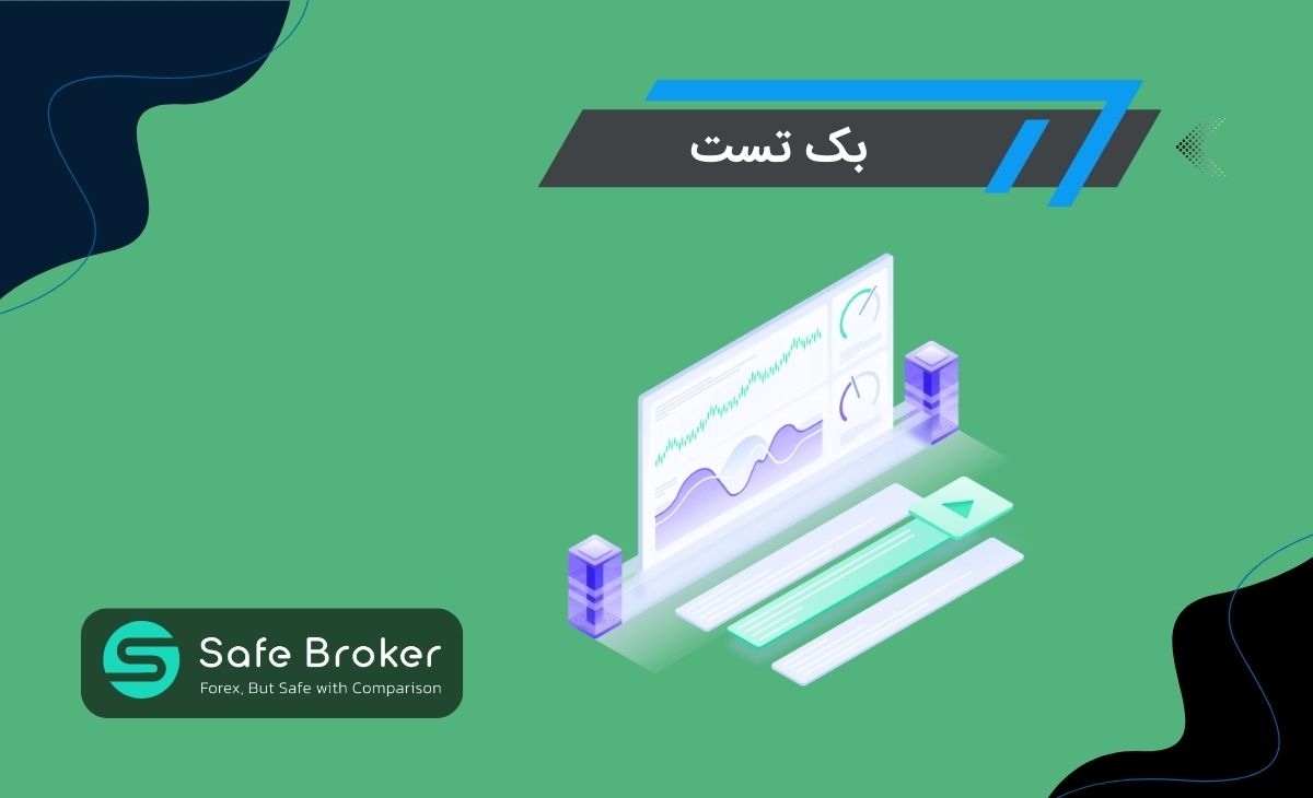 بک تست چیست؟ + چگونه بک تست (Backtest) بگیریم؟