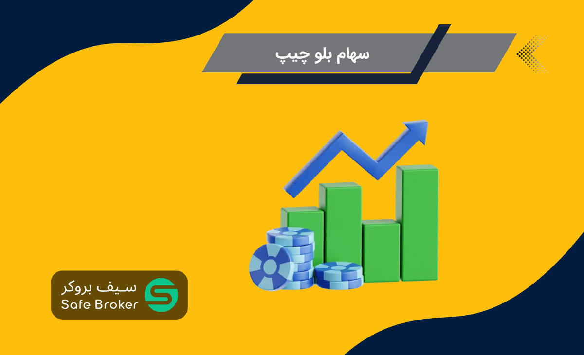 سهام بلوچیپ (BlueChip) چیست؟ + لیست محبوب ترین بلو چیپ ها