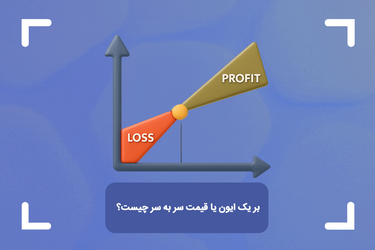 بر یک ایون یا قیمت سر به سر چیست؟ + محاسبه بریک ایون در فارکس