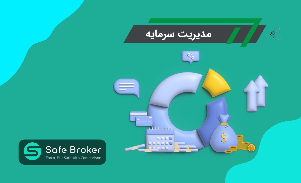 مدیریت سرمایه در فارکس چیست؟ + روش های مدیریت سرمایه در ترید