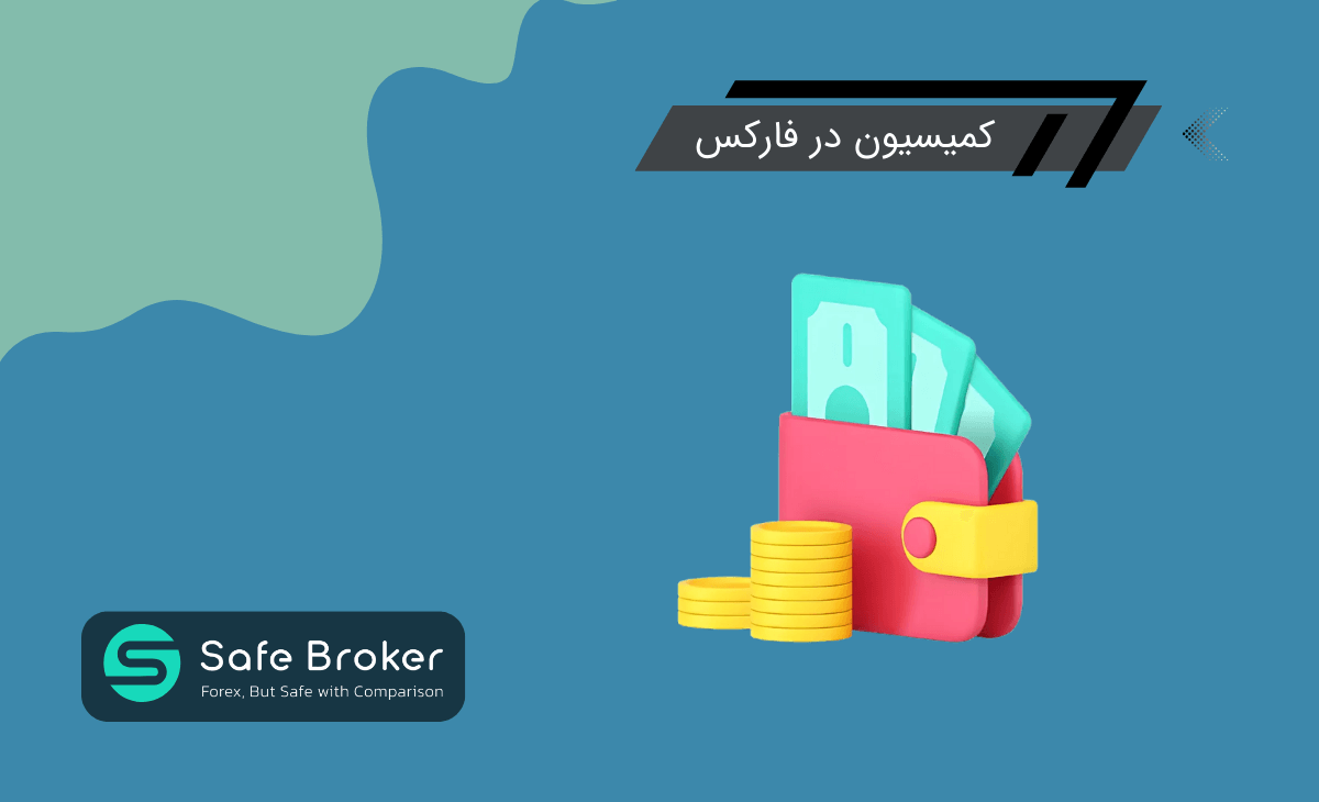 کمیسیون در فارکس چیست + مشاهده کمیسیون در متاتریدر