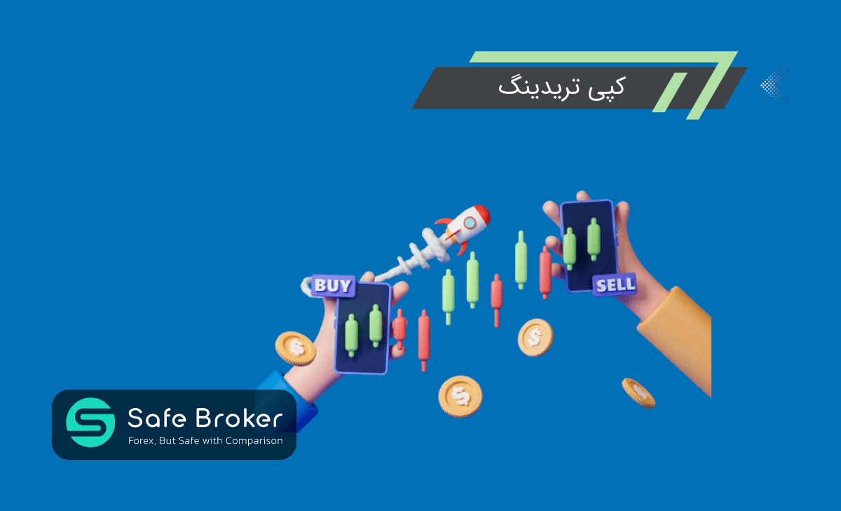 کپی ترید چیست؟ +کپی تریدینگ یا نحوه کپی ترید در فارکس