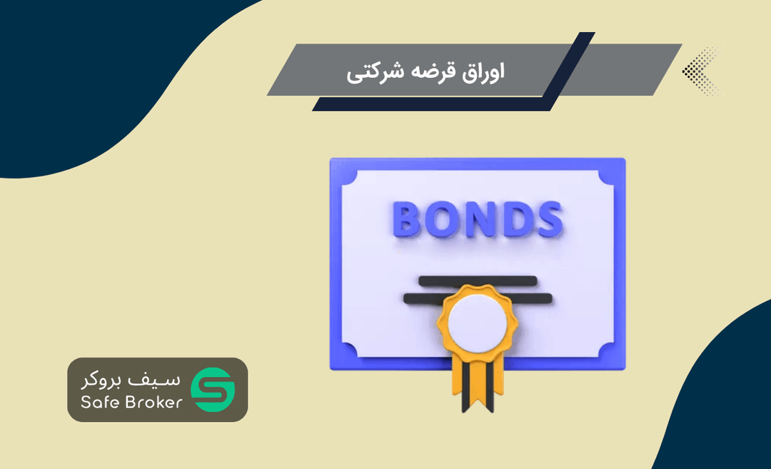 اوراق قرضه شرکتی (Corporate Bonds) چیست؟ + انواع اوراق قرضه شرکتی