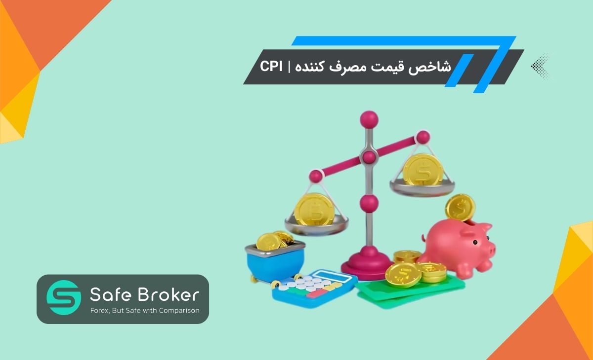 شاخص قیمت مصرف کننده (CPI) چیست؟ + core cpi چیست؟