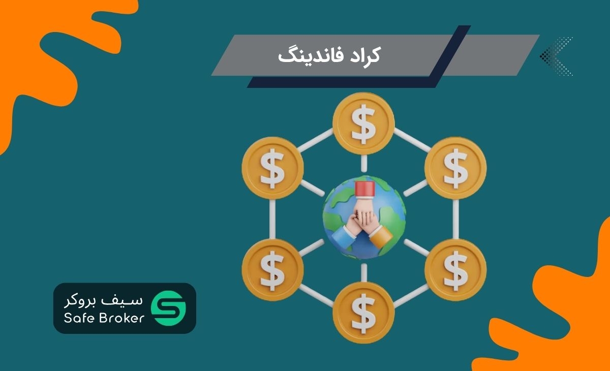 کراد فاندینگ (Crowd Funding) یا تامین مالی جمعی چیست؟ 