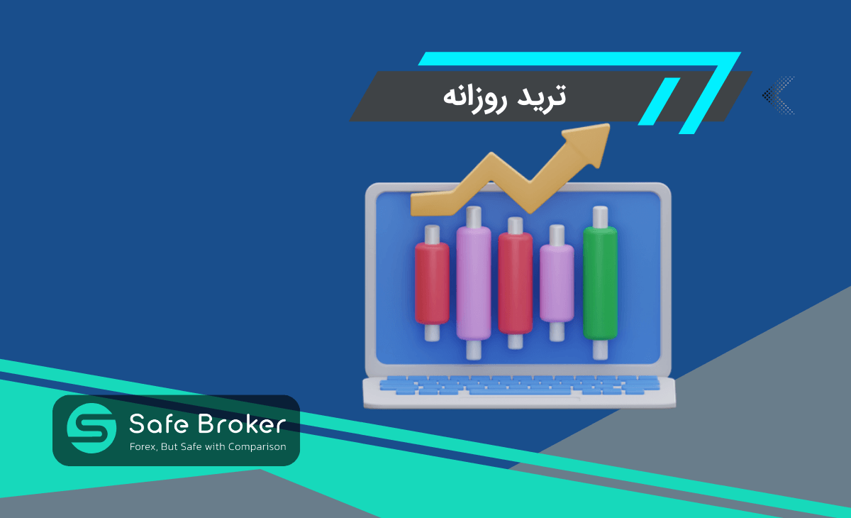 	 ترید روزانه در فارکس چیست؟ + دیلی ترید (Day Trading) چیست؟