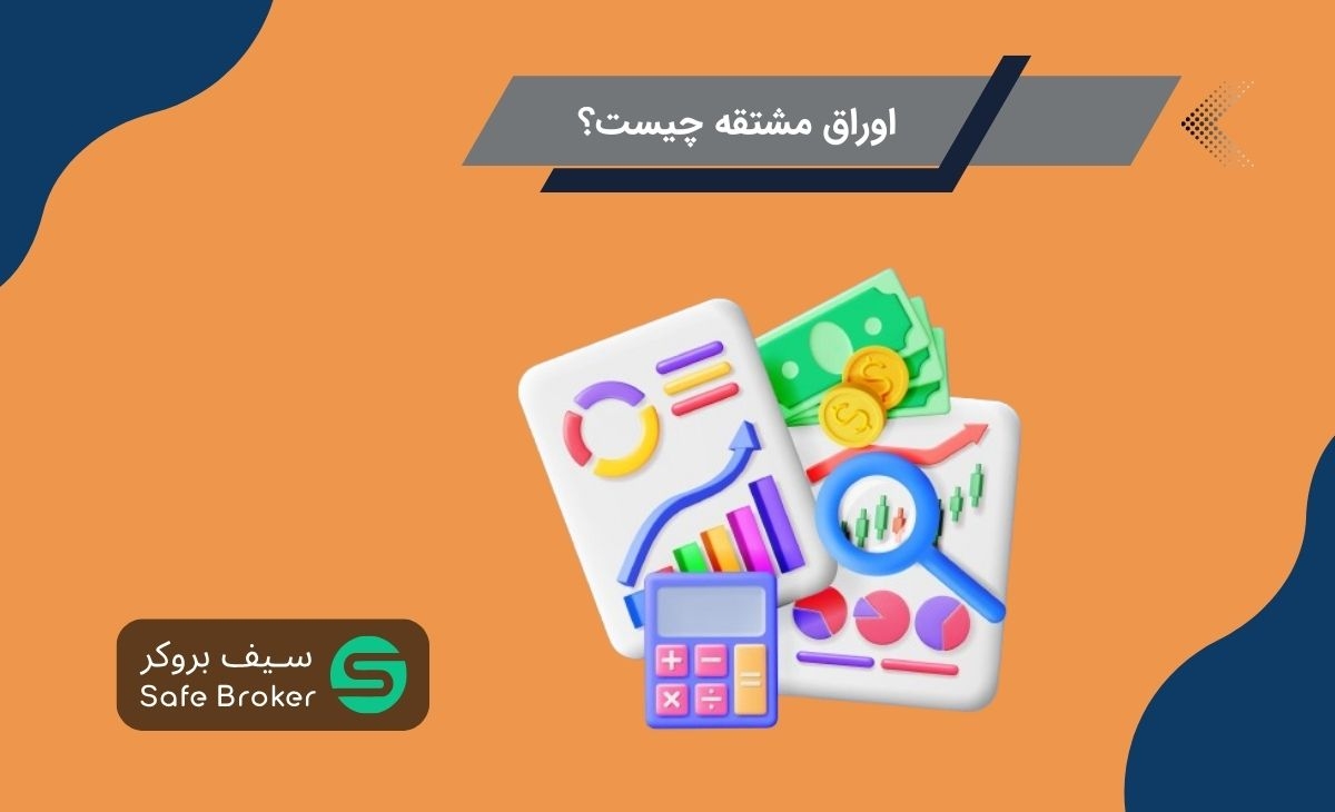 اوراق مشتقه (Derivative) چیست؟ + مزایا و معایب اوراق مشتقه
