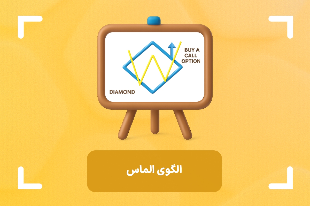 الگوی الماس (Diamond Pattern) در تحلیل تکنیکال چیست؟