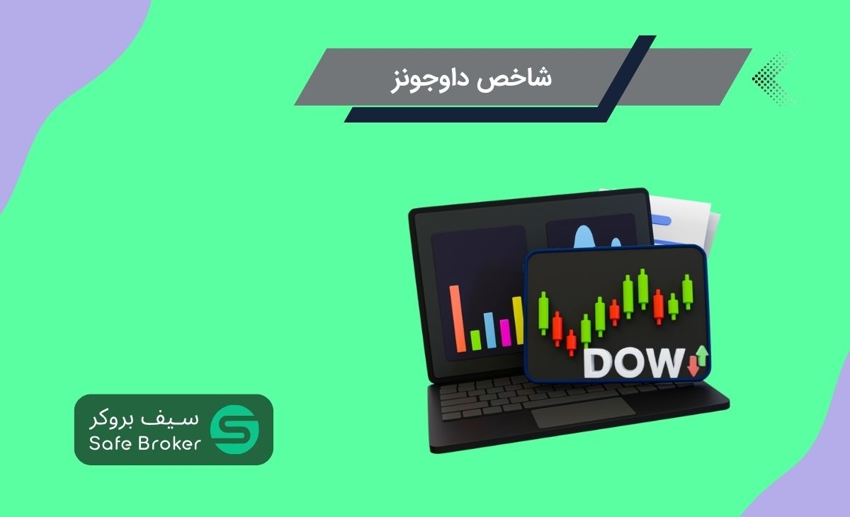 شاخص داوجونز DJIA در فارکس چیست؟ + عوامل موثر بر شاخص داوجونز