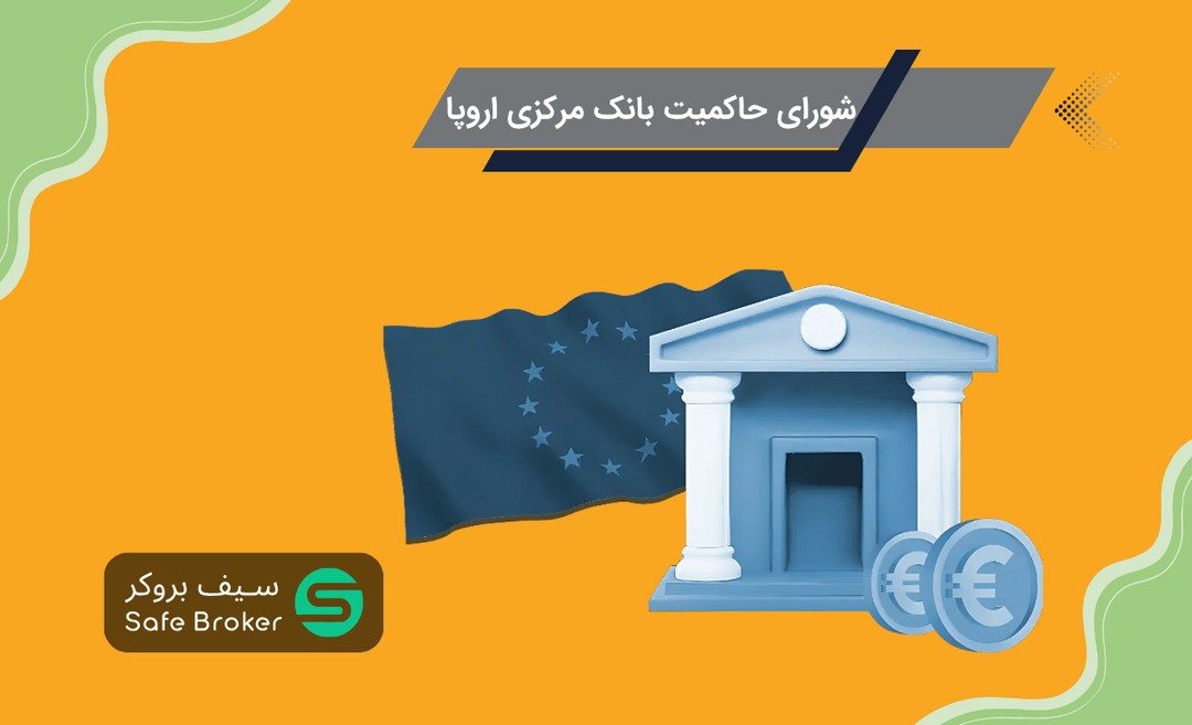 شورای حاکمیت بانک مرکزی اروپا یا ECB Governing Council چیست؟