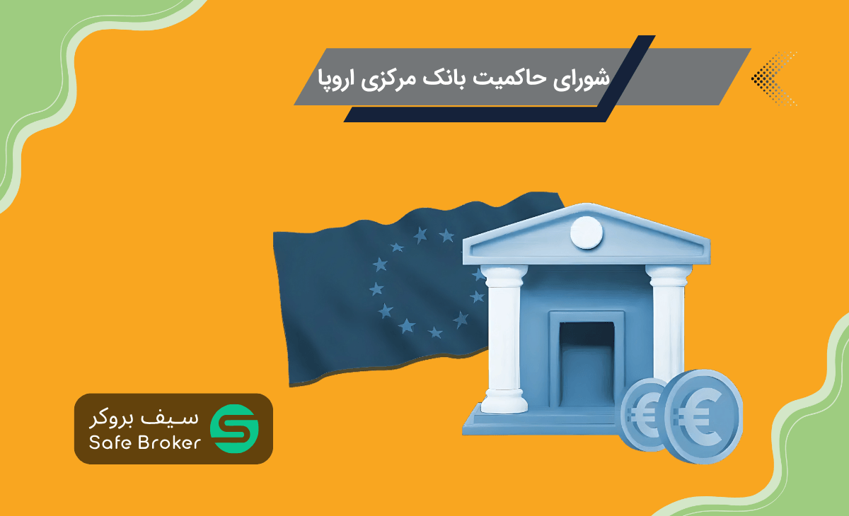 شورای حاکمیت بانک مرکزی اروپا یا ECB Governing Council چیست؟
