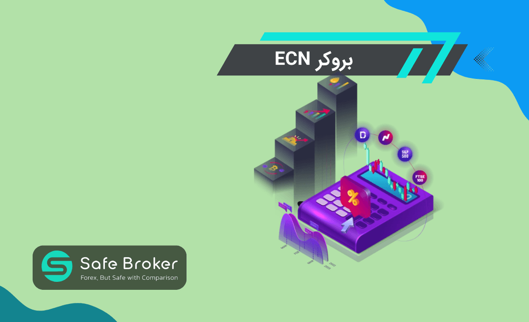 بروکر ecn چیست؟ + حساب ecn در بروکر چیست؟
