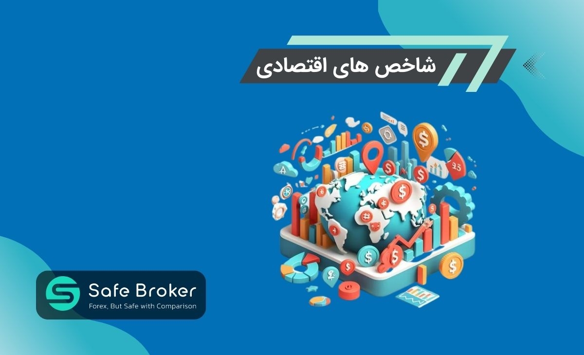 شاخص های اقتصادی فارکس + انواع داده های اقتصادی