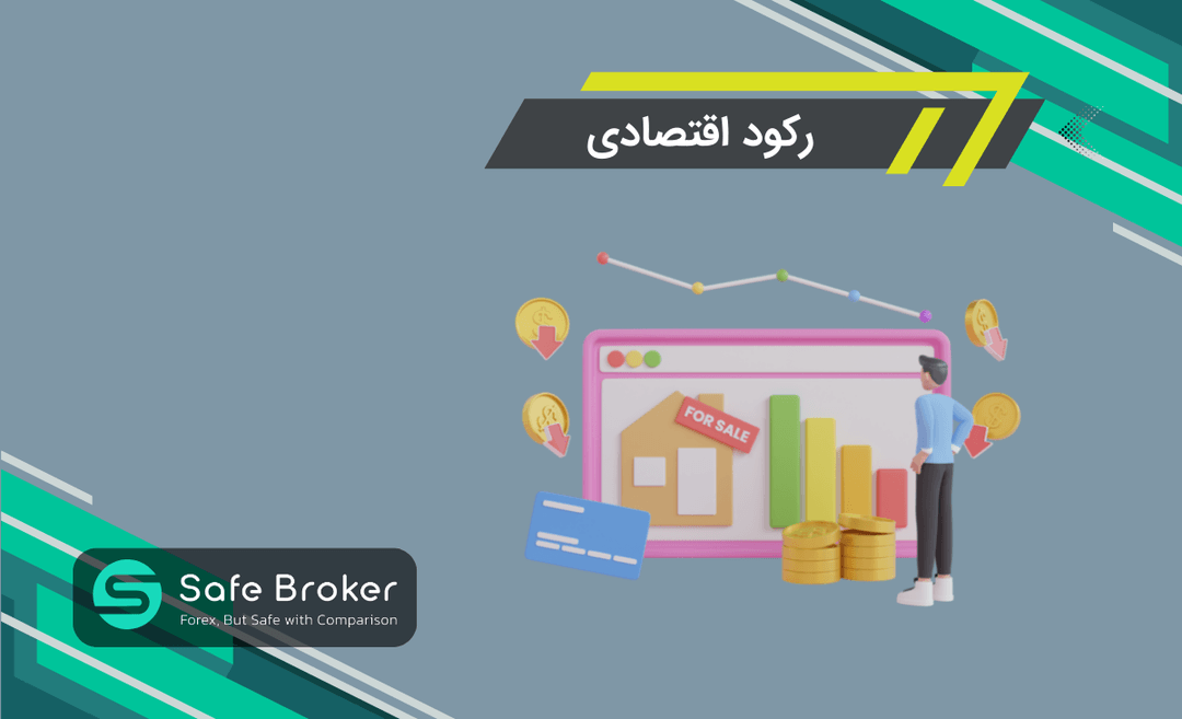 رکود اقتصادی به زبان ساده + شرایط رکود اقتصادی چیست