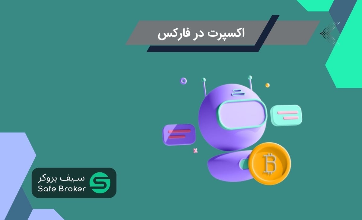 	 اکسپرت ادوایزر یا ربات معاملاتی در فارکس چیست؟ + تفاوت اندیکاتور و اکسپرت (EA)