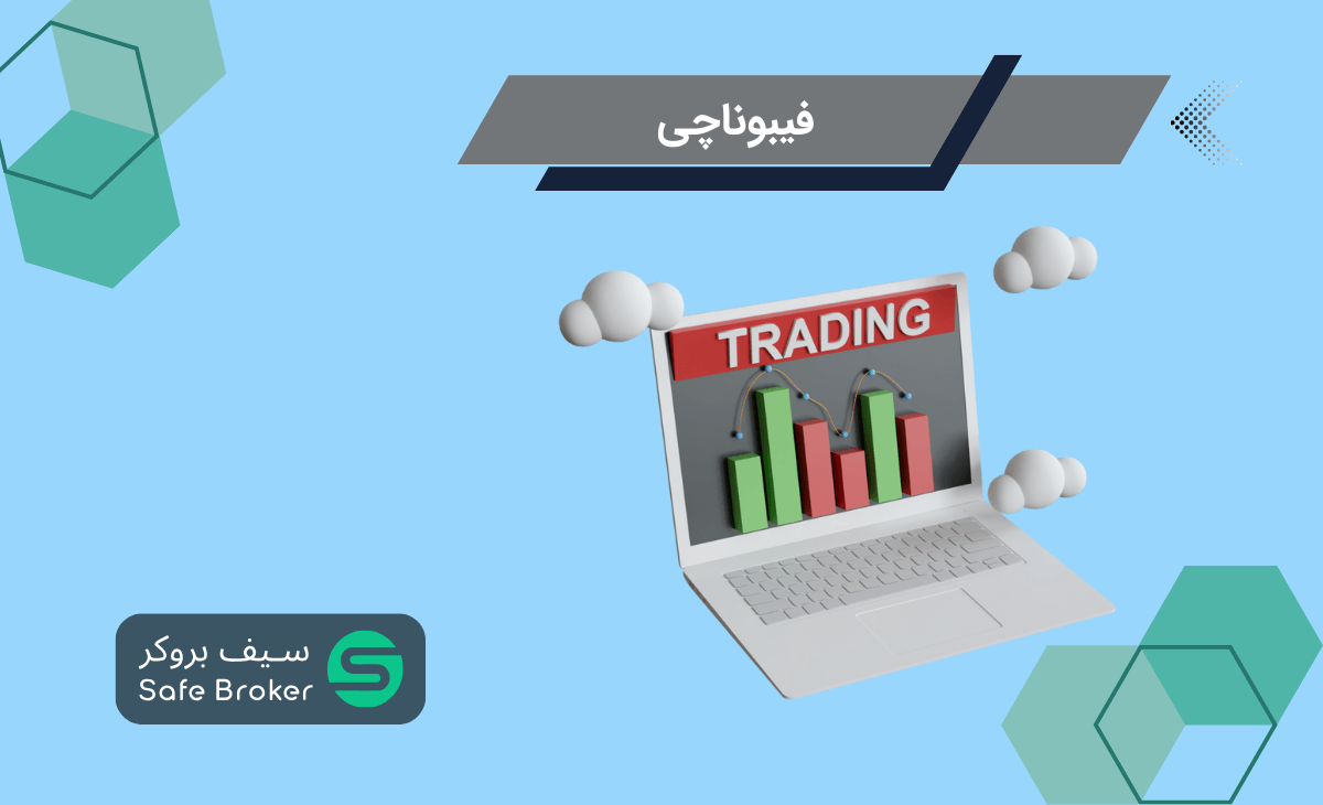 فیبوناچی در تحلیل تکنیکال چیست؟ + فیبوناچی به زبان ساده