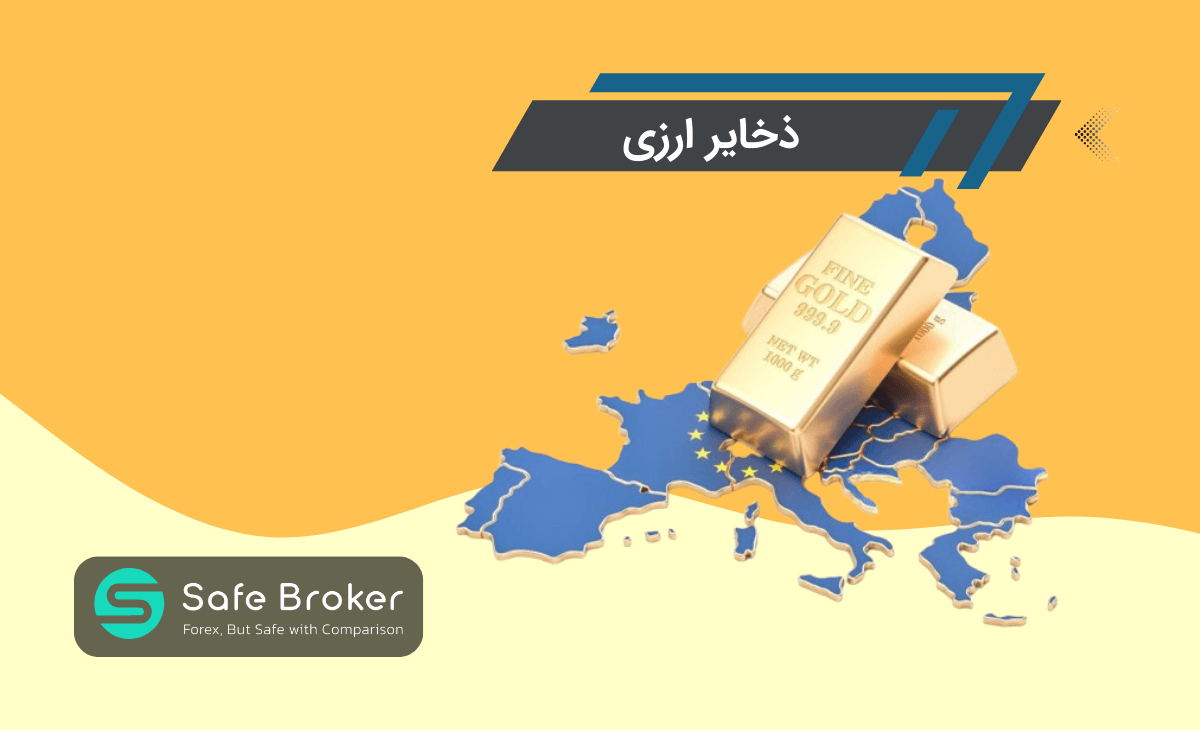 ذخایر ارزی  چیست؟ + ارز ذخیره (Foreign exchange reserves) در فارکس