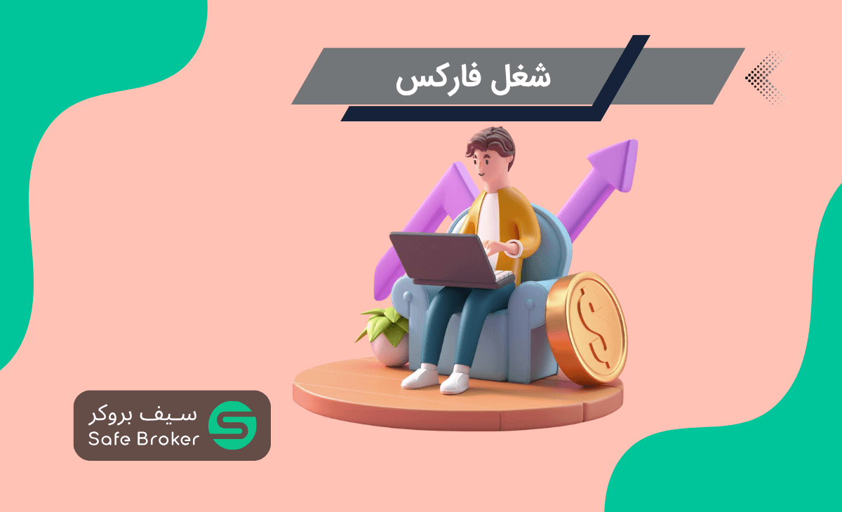 شغل فارکس چیست؟ + مسیرهای شغلی در فارکس