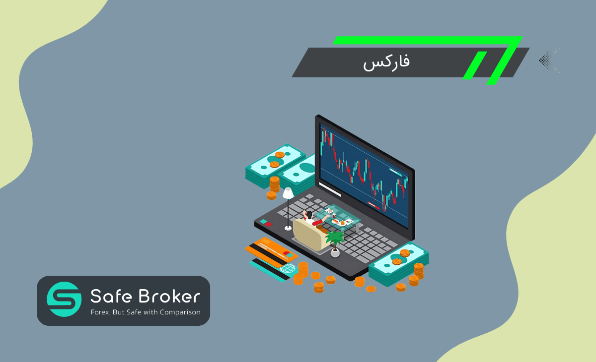 فارکس چیست؟ + فارکس چیست به زبان ساده