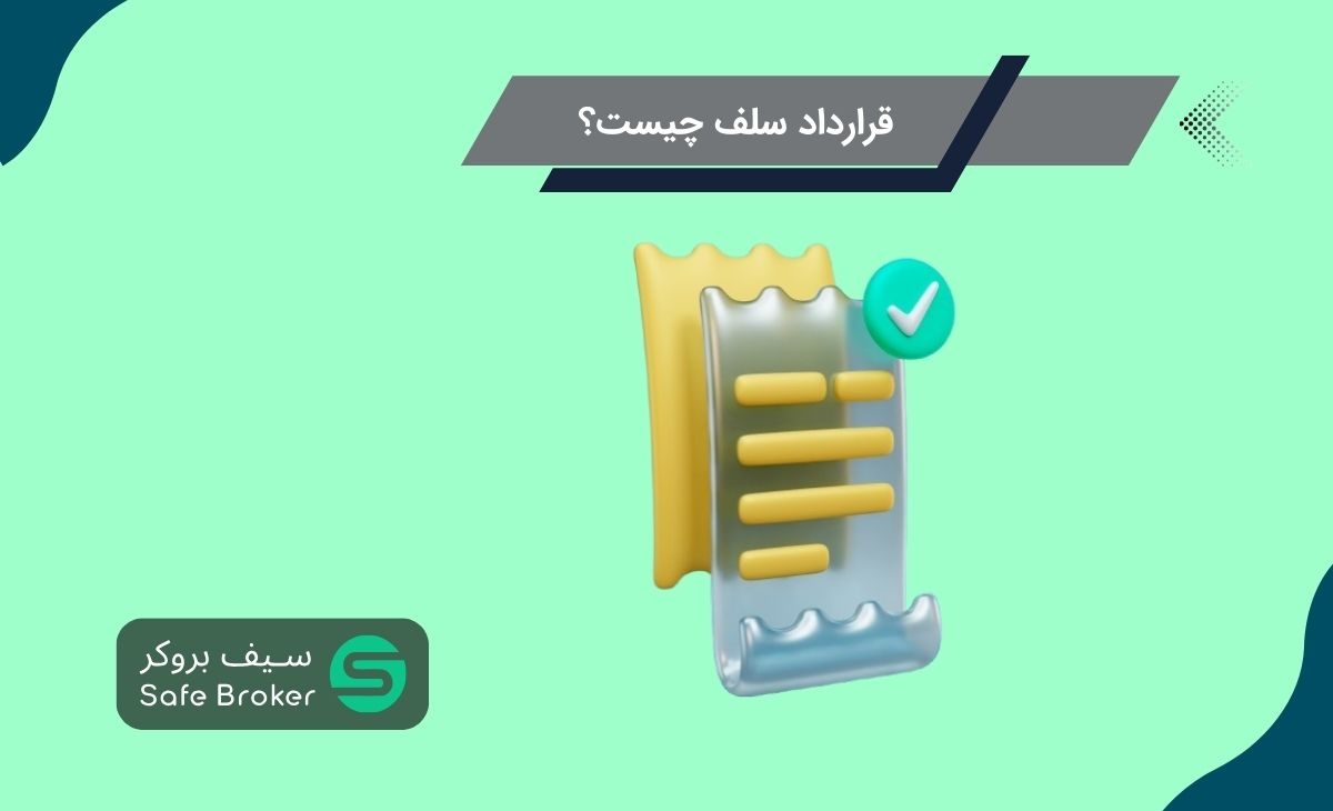 قرارداد سلف (Forward Contract) به زبان ساده چیست؟ + انواع قرارداد سلف