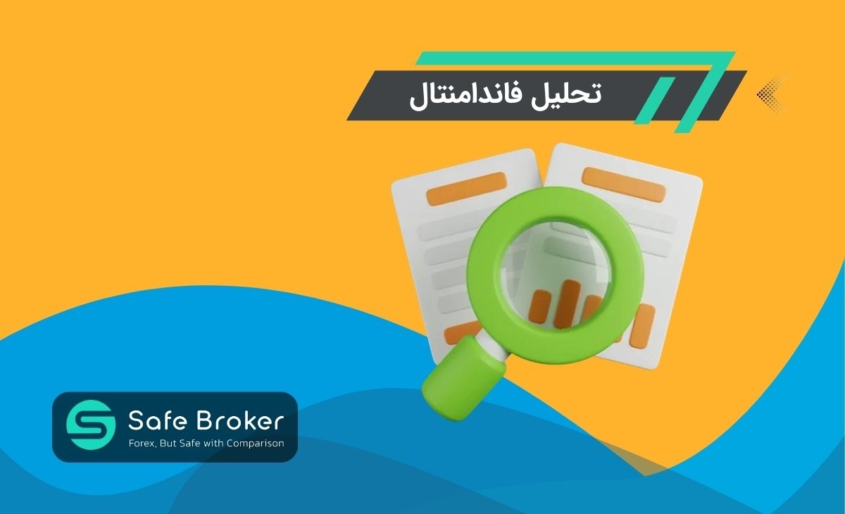 تحلیل فاندامنتال (Fundamental) فارکس چیست؟ + معرفی کامل تحلیل بنیادی