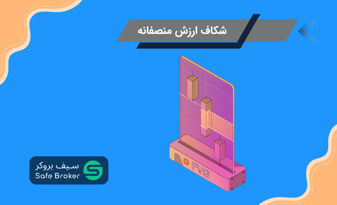 شکاف ارزش منصفانه (FVG) چیست؟ + تفاوت ایمبالانس و fvg