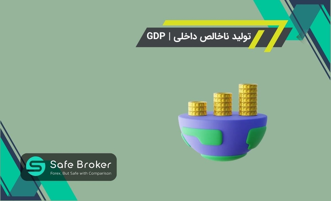 خبر gdp چیست؟ + gdp در فارکس چیست؟