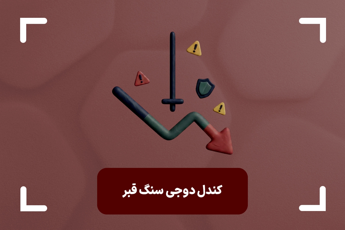 کندل دوجی سنگ قبر چیست؟ (Gravestone Doji) + انواع کندل سنگ قبر