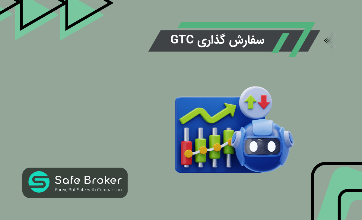 سفارش GTC چیست؟ + تفاوت سفارش gtc با انواع سفارش ها