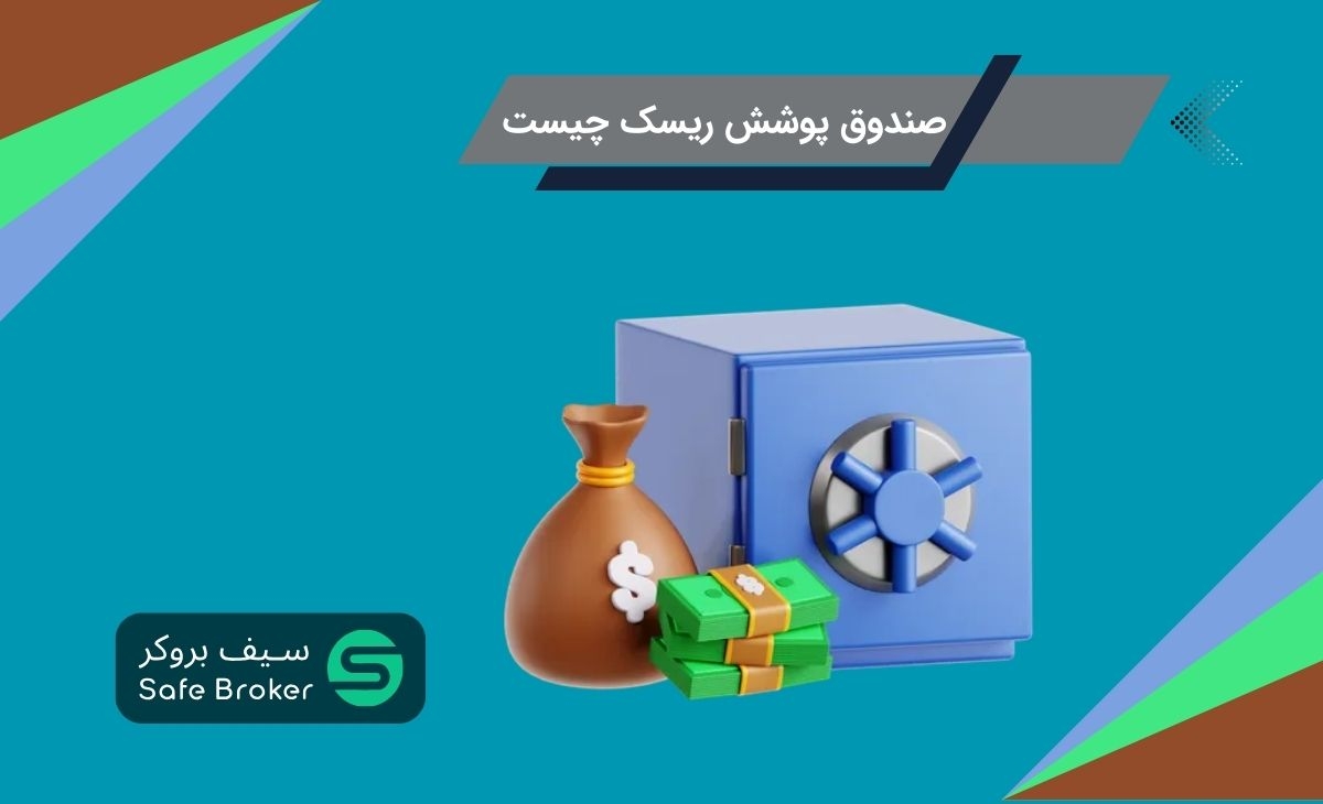 صندوق پوشش ریسک یا هج فاند (Hedge Fund) چیست؟ + هج فاند منیجر کیست؟