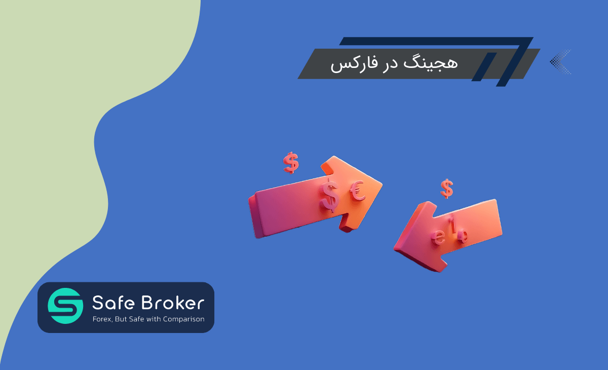هج در فارکس چیست + آموزش هج کردن معاملات