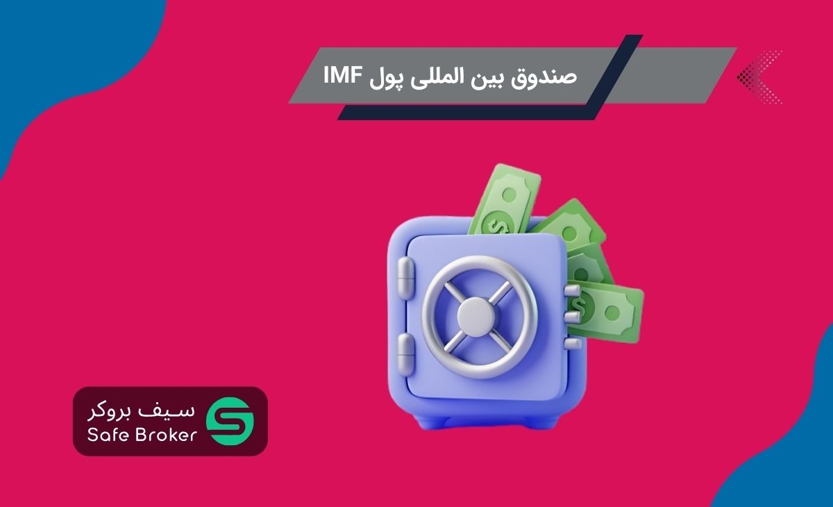صندوق بین المللی پول (IMF) چیست؟ + تفاوت صندوق بین المللی پول و بانک جهانی