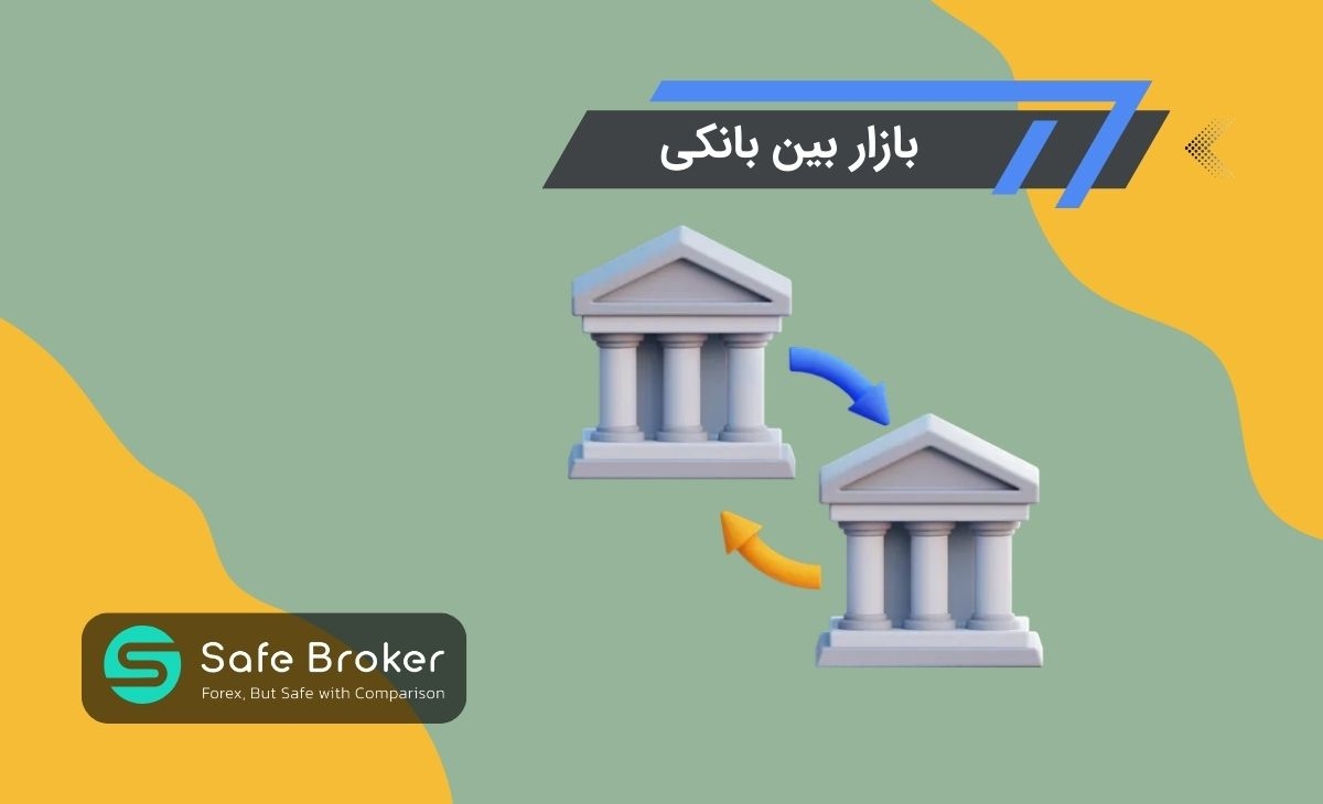 بازار بین بانکی  (interbank market) چیست؟ + تفاوت بازار بین بانکی و فارکس