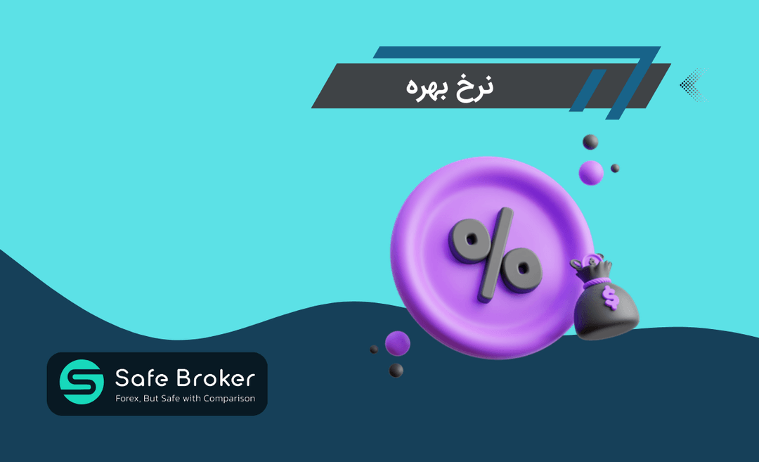 نرخ بهره در فارکس چیست؟ + نرخ بهره (interest rate) در فارکس فکتوری
