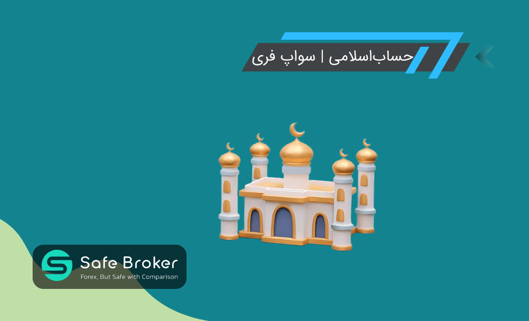 حساب اسلامی در فارکس چیست؟ + آیا حساب اسلامی فارکس حلال است؟