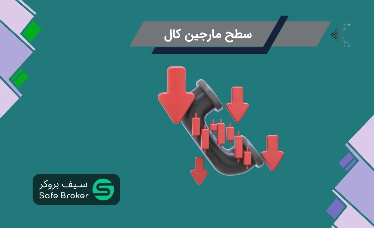 لول مارجین کال چیست؟ + سطح مارجین کال (Margin Call Level)