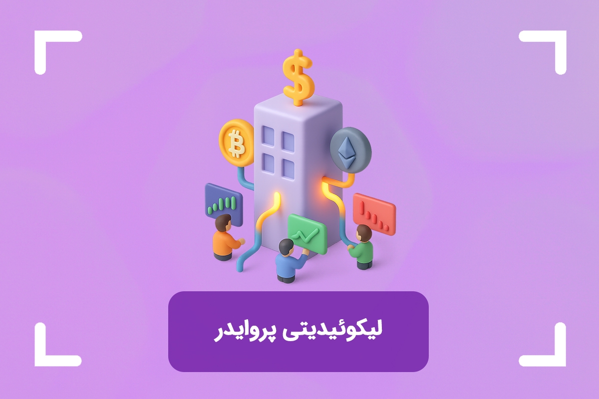 لیکوییدیتی پروایدر چیست؟ (Liquidity Provider) + انواع تامین کنندگان نقدینگی